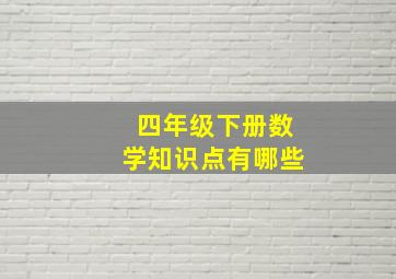 四年级下册数学知识点有哪些