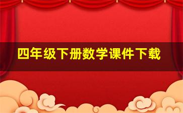 四年级下册数学课件下载