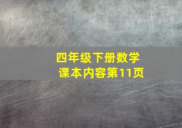 四年级下册数学课本内容第11页