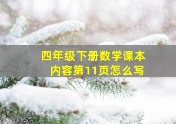 四年级下册数学课本内容第11页怎么写