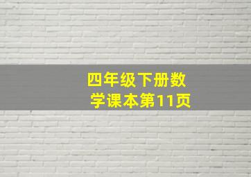 四年级下册数学课本第11页