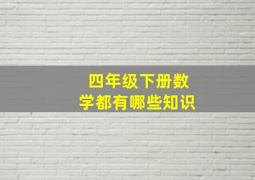 四年级下册数学都有哪些知识