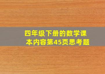 四年级下册的数学课本内容第45页思考题