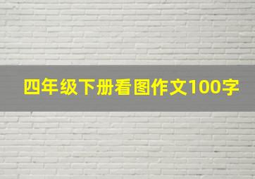 四年级下册看图作文100字