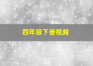 四年级下册视频