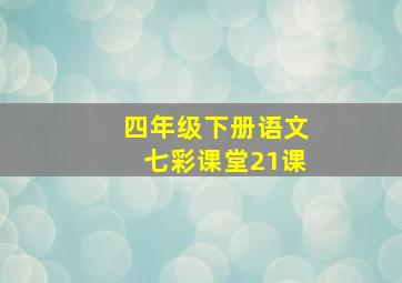 四年级下册语文七彩课堂21课