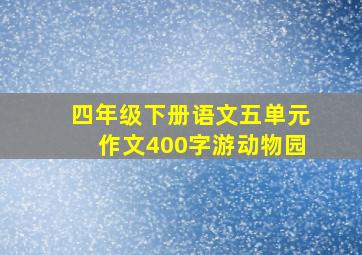 四年级下册语文五单元作文400字游动物园