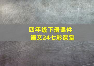 四年级下册课件语文24七彩课堂