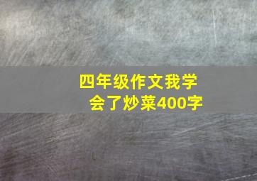 四年级作文我学会了炒菜400字