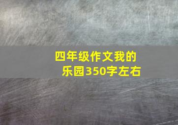 四年级作文我的乐园350字左右