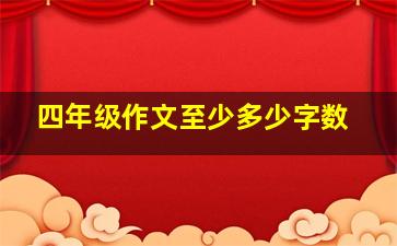 四年级作文至少多少字数