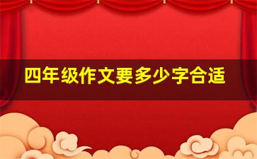 四年级作文要多少字合适