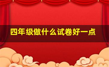 四年级做什么试卷好一点