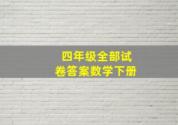 四年级全部试卷答案数学下册