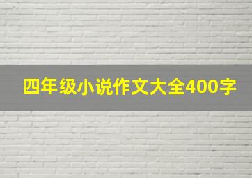 四年级小说作文大全400字