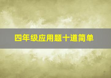 四年级应用题十道简单