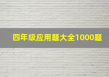 四年级应用题大全1000题