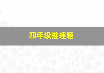 四年级推理题