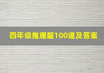 四年级推理题100道及答案