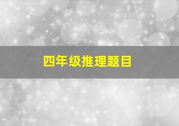 四年级推理题目