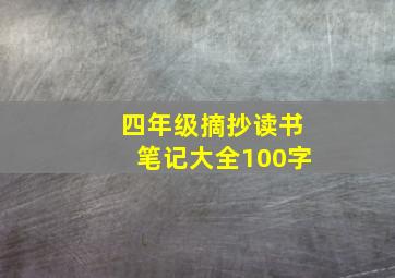 四年级摘抄读书笔记大全100字