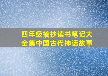 四年级摘抄读书笔记大全集中国古代神话故事