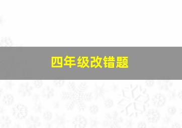 四年级改错题