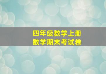 四年级数学上册数学期末考试卷