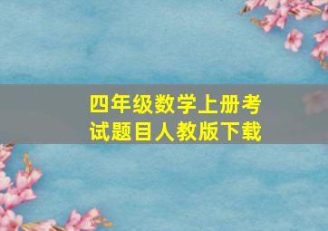 四年级数学上册考试题目人教版下载