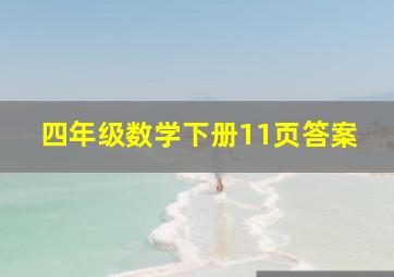 四年级数学下册11页答案