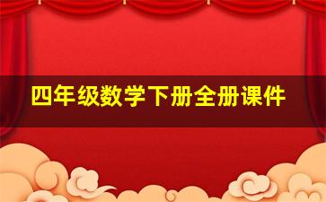 四年级数学下册全册课件