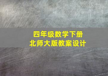 四年级数学下册北师大版教案设计