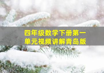 四年级数学下册第一单元视频讲解青岛版