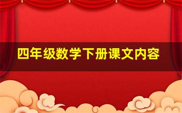 四年级数学下册课文内容