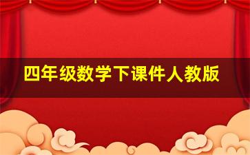 四年级数学下课件人教版