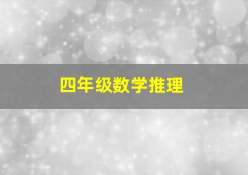 四年级数学推理