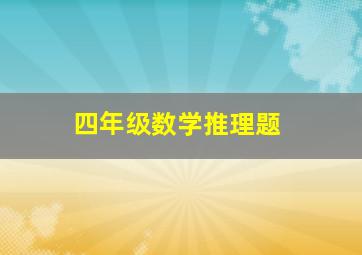 四年级数学推理题