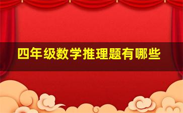 四年级数学推理题有哪些