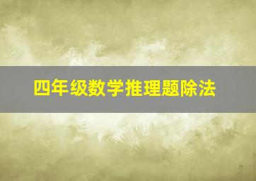 四年级数学推理题除法