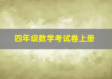 四年级数学考试卷上册