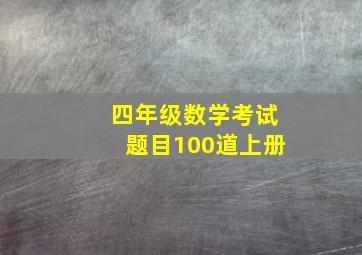 四年级数学考试题目100道上册