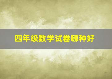 四年级数学试卷哪种好