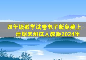 四年级数学试卷电子版免费上册期末测试人教版2024年