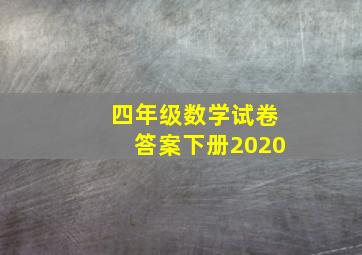 四年级数学试卷答案下册2020