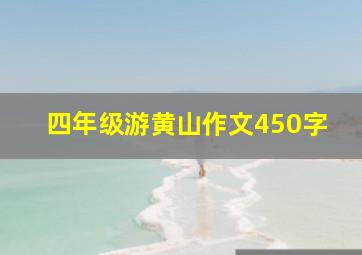 四年级游黄山作文450字