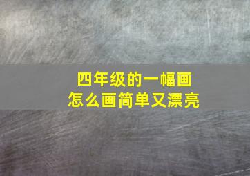 四年级的一幅画怎么画简单又漂亮