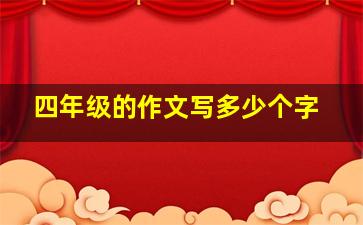 四年级的作文写多少个字