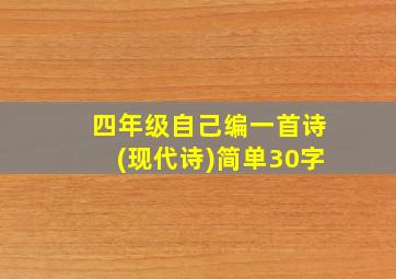 四年级自己编一首诗(现代诗)简单30字