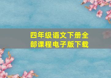 四年级语文下册全部课程电子版下载