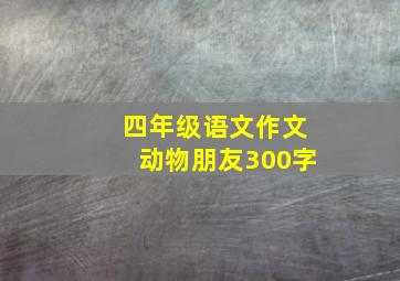 四年级语文作文动物朋友300字